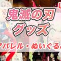 USJで刀鍛冶編開始！鬼滅の刃アパレルとぬいぐるみをチェック