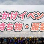 USJ水かけ服装・持ち物 夏イベント必勝法
