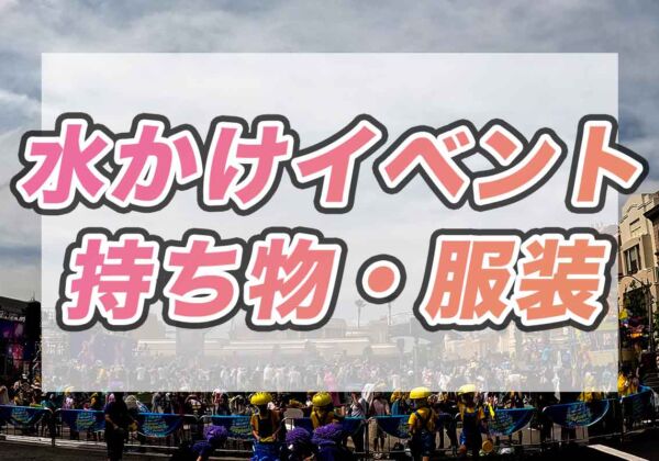 USJ水かけイベント　持ち物・服装