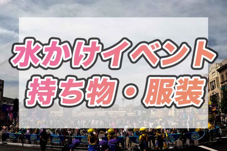 USJ水かけ服装・持ち物 夏イベント必勝法