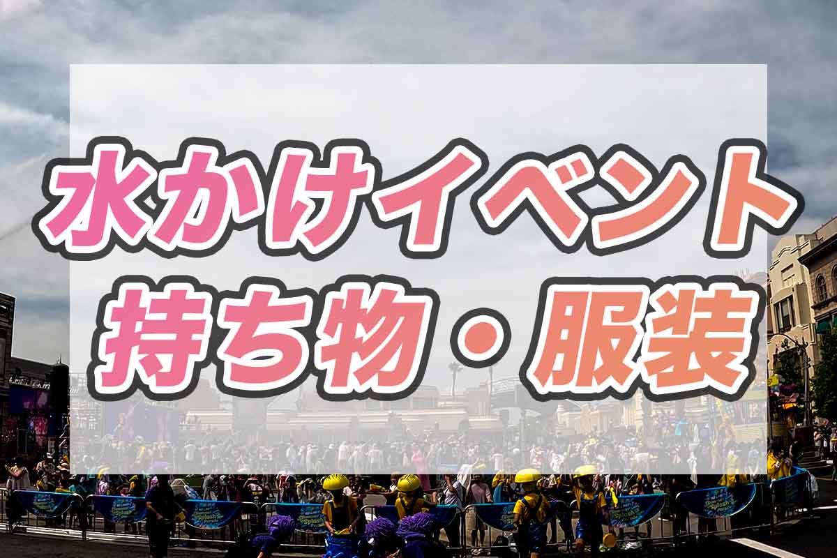 USJ水かけイベント　持ち物・服装