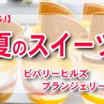 USJの夏限定スイーツ！ビバリーヒルズ・ブランジェリーの絶品ケーキ3選