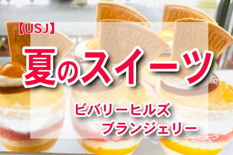 USJの夏限定スイーツ！ビバリーヒルズ・ブランジェリーの絶品ケーキ3選