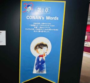 名探偵コナン展 第一章