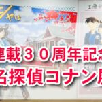 「連載30周年記念 名探偵コナン展」大阪・読売テレビで開催！連載30周年記念展で見逃せないポイントまとめ