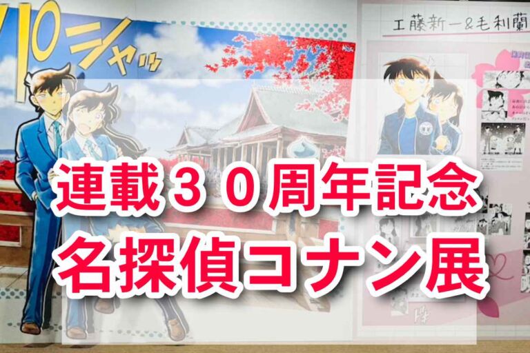 「連載30周年記念 名探偵コナン展」大阪・読売テレビで開催！連載30周年記念展で見逃せないポイントまとめ