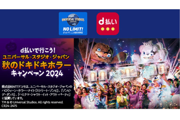 ユニバーサル・スタジオ・ジャパンの入場券が当たる！d払いで楽しむ秋の特別キャンペーン