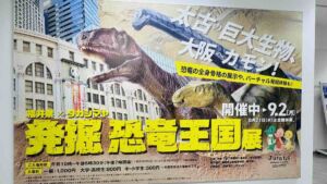 発掘 恐竜王国展