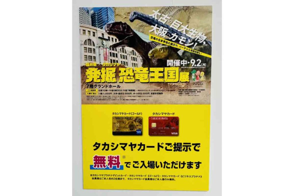 タカシマヤカードをご提示で無料で入場