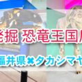 恐竜好き必見！福井県立恐竜博物館とコラボの『発掘 恐竜王国展』を徹底レポート