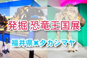 発掘 恐竜王国展