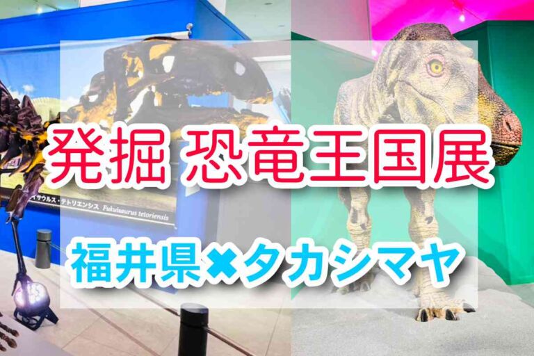 恐竜好き必見！福井県立恐竜博物館とコラボの『発掘 恐竜王国展』を徹底レポート