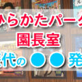 超ひらパー兄さん！ひらかたパーク園長室！岡田准一さん出演映画や歴代ポスター。フォトスポットも