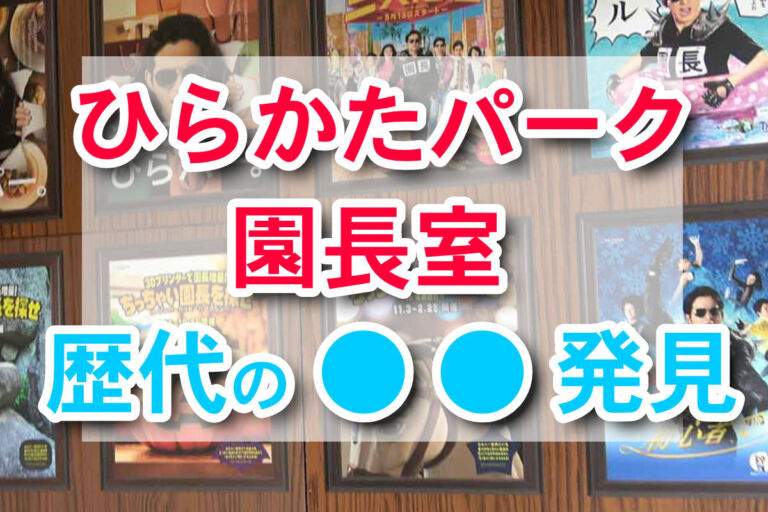 超ひらパー兄さん！ひらかたパーク園長室！岡田准一さん出演映画や歴代ポスター。フォトスポットも