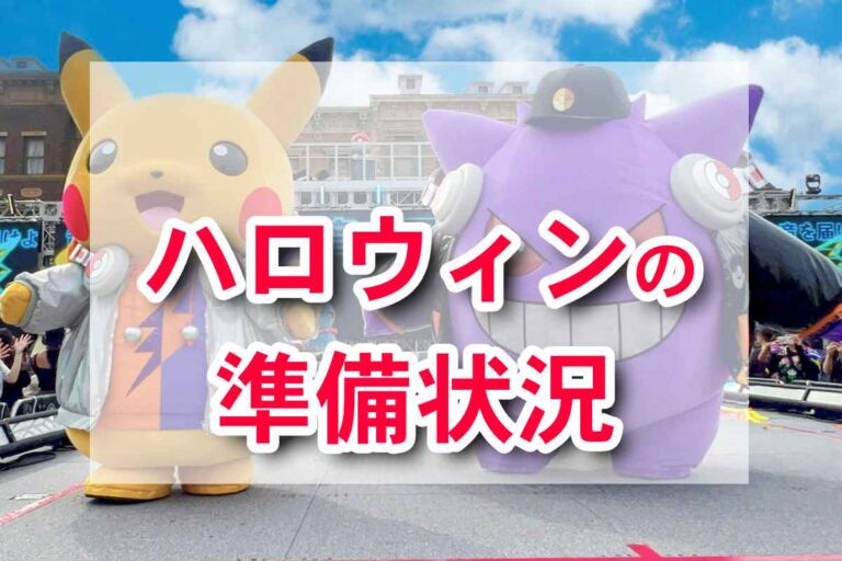 ハロウィーンホラーナイトの準備状況。ポケモン・ハミクマショーのステージが登場