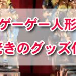 驚きのゲーゲートローチグッズ登場！USJハリポタグッズ