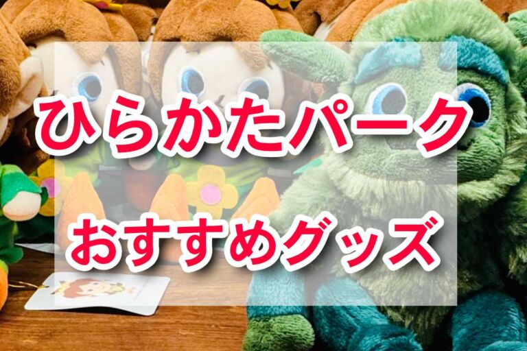 ひらかたパークの爆笑＆癒しグッズ！お土産に迷ったらコレ