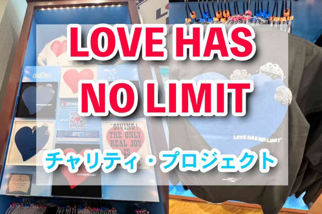 USJ】LOVE HAS NO LIMIT チャリティ・プロジェクト