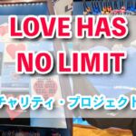 【USJ】LOVE HAS NO LIMIT　チャリティ・プロジェクト