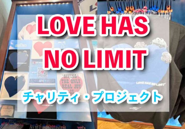 LOVE HAS NO LIMIT　チャリティ・プロジェクト