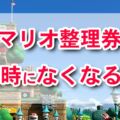 【2025最新】ユニバ･マリオの整理券がなくなる時間・配布状況・アプリの操作方法