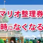 スーパーニンテンドーワールド　整理券　なくなるのはいつ？