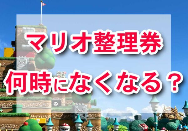 スーパーニンテンドーワールド　整理券　なくなるのはいつ？