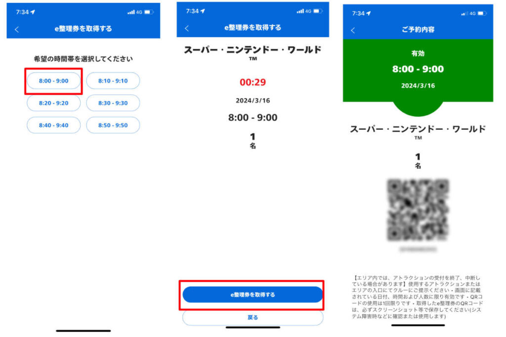 スーパーニンテンドーワールド　エリア整理券の入手方法