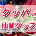 USJに新登場！クッパと仲間たちのグッズが可愛すぎる件