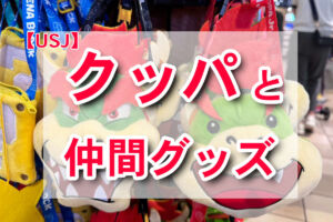 USJに新登場！クッパと仲間たちのグッズが可愛すぎる件