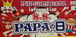 ポップコーンパパの日 8月8日