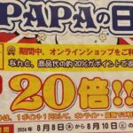 ポップコーンパパ好き必見！8/8限定の半額セール『PAPAの日2024』を見逃すな！