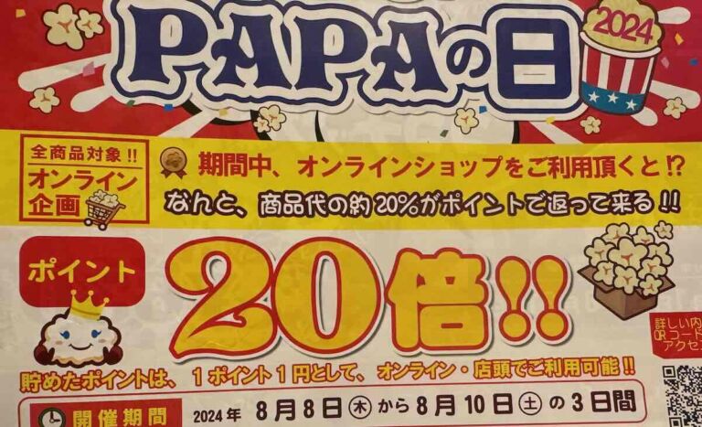 ポップコーンパパ好き必見！8/8限定の半額セール『PAPAの日2024』を見逃すな！