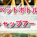 パークフロントホテルで9周年記念！ペットボトルキャップアートに参加してSDGsに貢献しよう