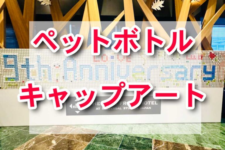 パークフロントホテルで9周年記念！ペットボトルキャップアートに参加してSDGsに貢献しよう