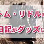 USJに「トム・リドルの日記」グッズ登場でファン騒然！！