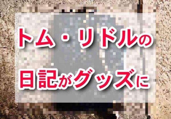 トム・リドルの日記　グッズ