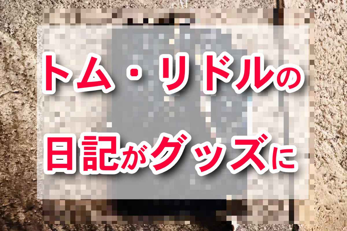 トム・リドルの日記　グッズ