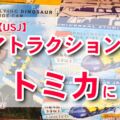 USJ限定トミカを大紹介！フライングダイナソーからバックドロップまで揃うレアアイテム