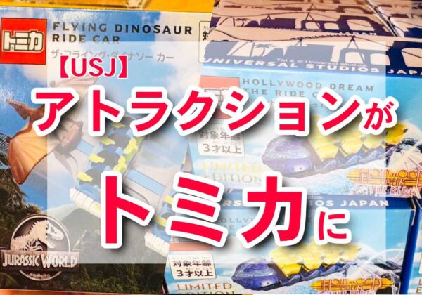 USJトミカ　ハリドリ・フライングダイナソー