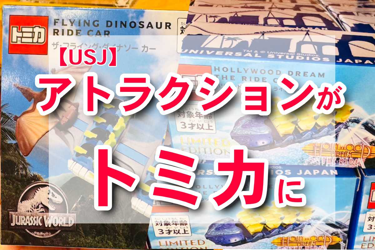 USJトミカ　ハリドリ・フライングダイナソー