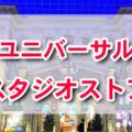 【USJ】ユニバーサル・スタジオ・ストアどこ？一番大きいグッズショップ