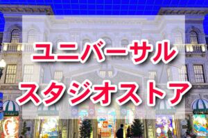 【USJ】ユニバーサル・スタジオ・ストアどこ？一番大きいグッズショップ