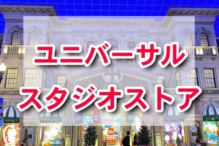 【USJ】ユニバーサル・スタジオ・ストアどこ？一番大きいグッズショップ