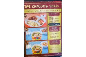 ザ・ドラゴンズ・パール メニュー