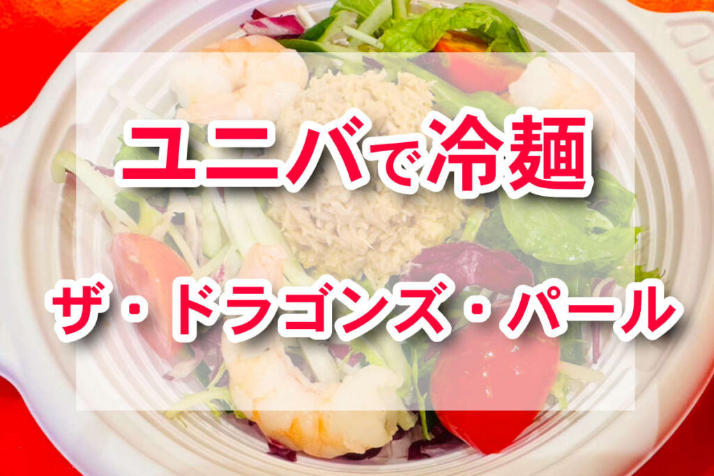 知る人ぞ知るUSJの裏技！夏限定 エビとツナの冷麺セットをカスタマイズ？！