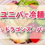 知る人ぞ知るUSJの裏技！夏限定　エビとツナの冷麺セットをカスタマイズ？！
