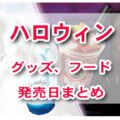 【USJ】２０２４ハロウィーン　日程まとめ