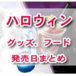 【USJ】２０２４ハロウィーン　日程まとめ