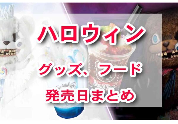 USJハロウィン　グッズ・フード発売日